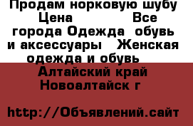 Продам норковую шубу › Цена ­ 20 000 - Все города Одежда, обувь и аксессуары » Женская одежда и обувь   . Алтайский край,Новоалтайск г.